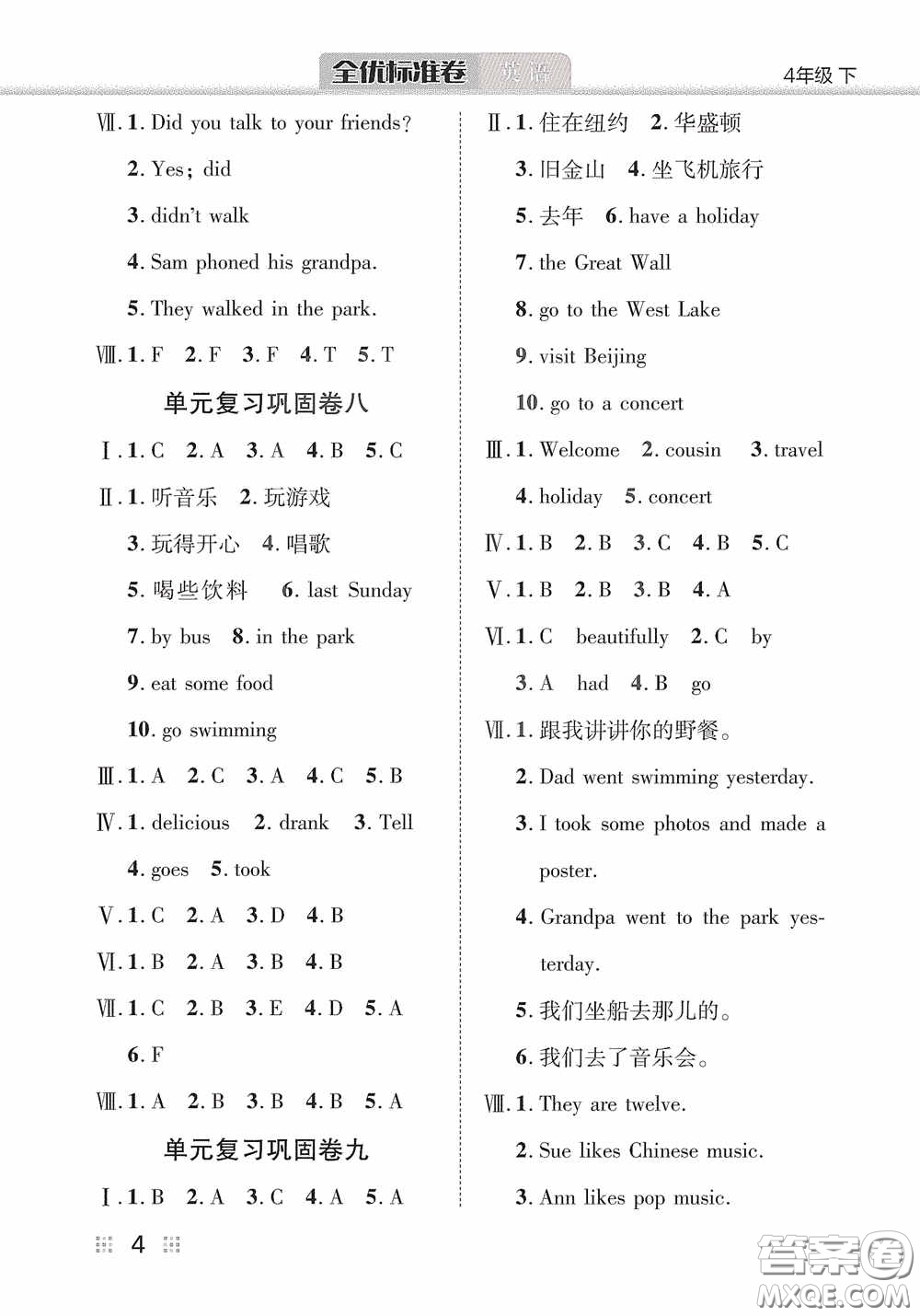 湖北教育出版社2020全優(yōu)標(biāo)準(zhǔn)卷四年級(jí)英語(yǔ)下冊(cè)答案