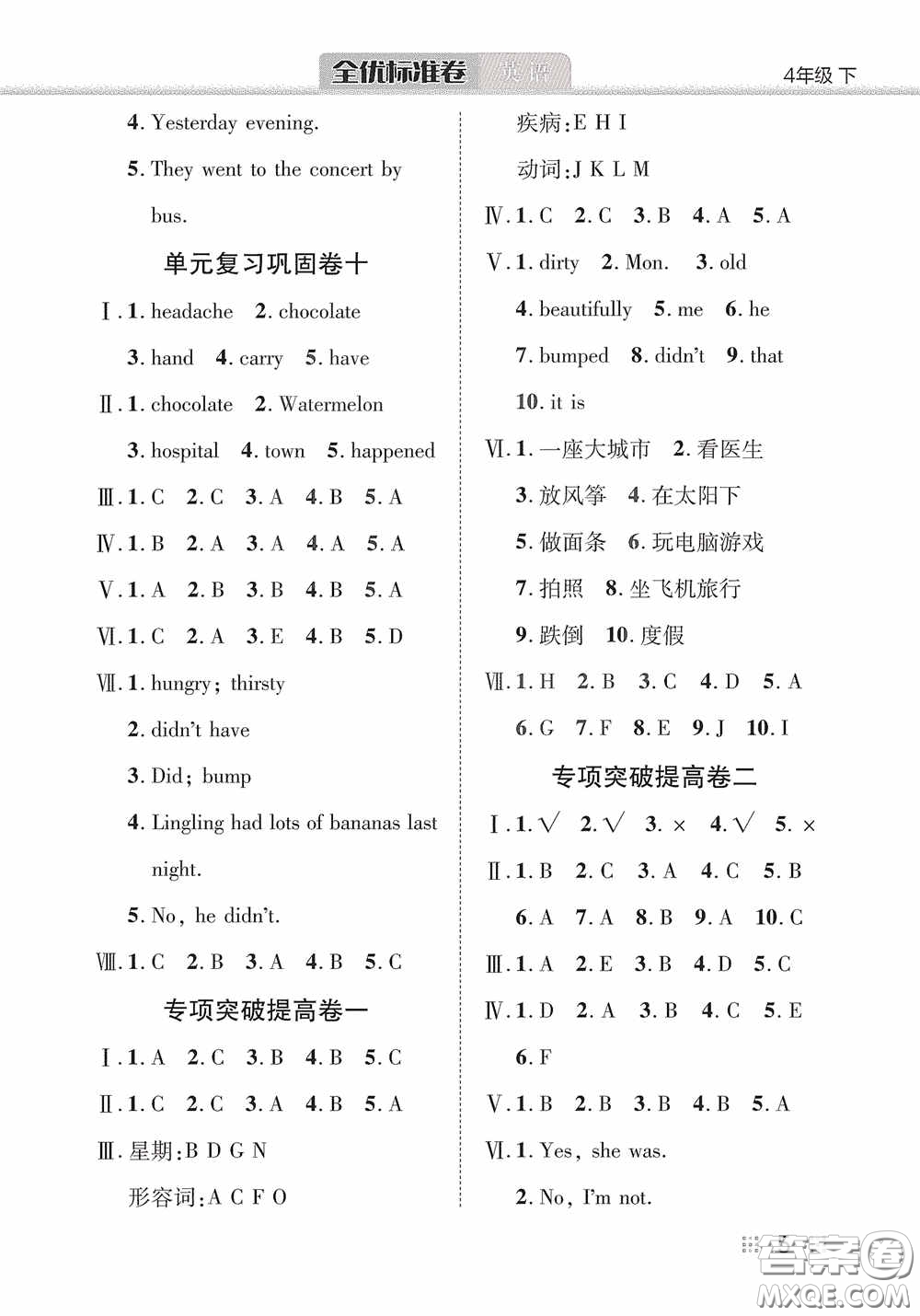 湖北教育出版社2020全優(yōu)標(biāo)準(zhǔn)卷四年級(jí)英語(yǔ)下冊(cè)答案