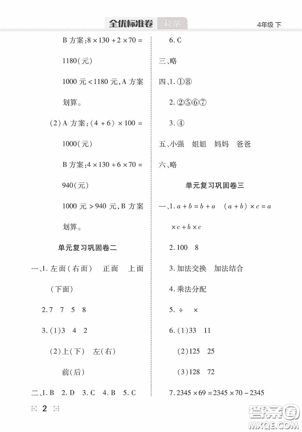 湖北教育出版社2020全優(yōu)標(biāo)準(zhǔn)卷四年級數(shù)學(xué)下冊答案