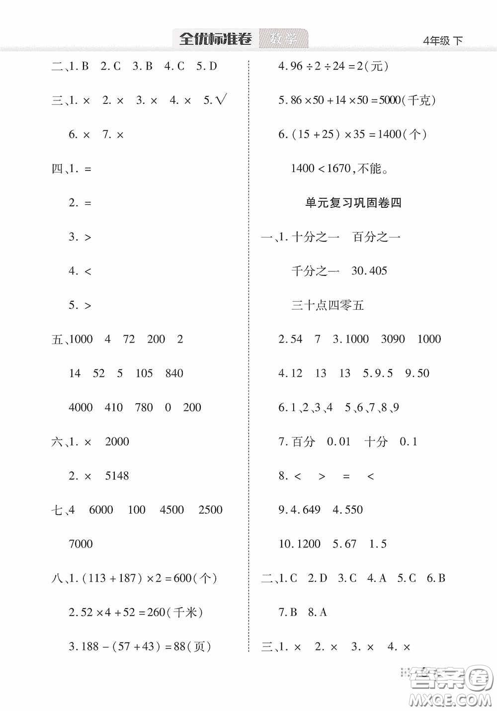 湖北教育出版社2020全優(yōu)標(biāo)準(zhǔn)卷四年級數(shù)學(xué)下冊答案