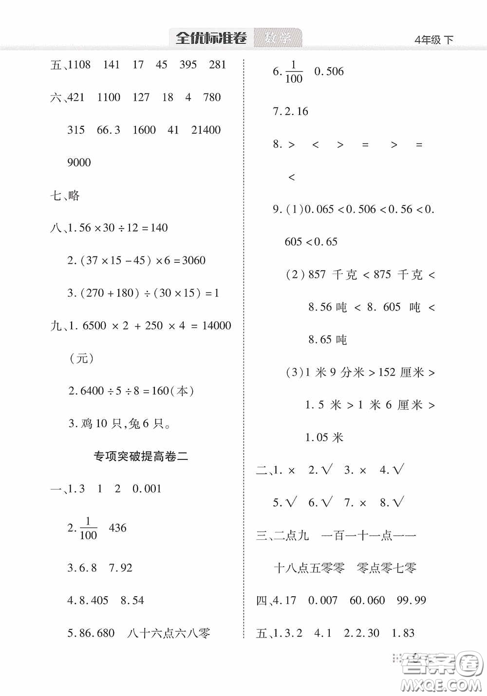 湖北教育出版社2020全優(yōu)標(biāo)準(zhǔn)卷四年級數(shù)學(xué)下冊答案