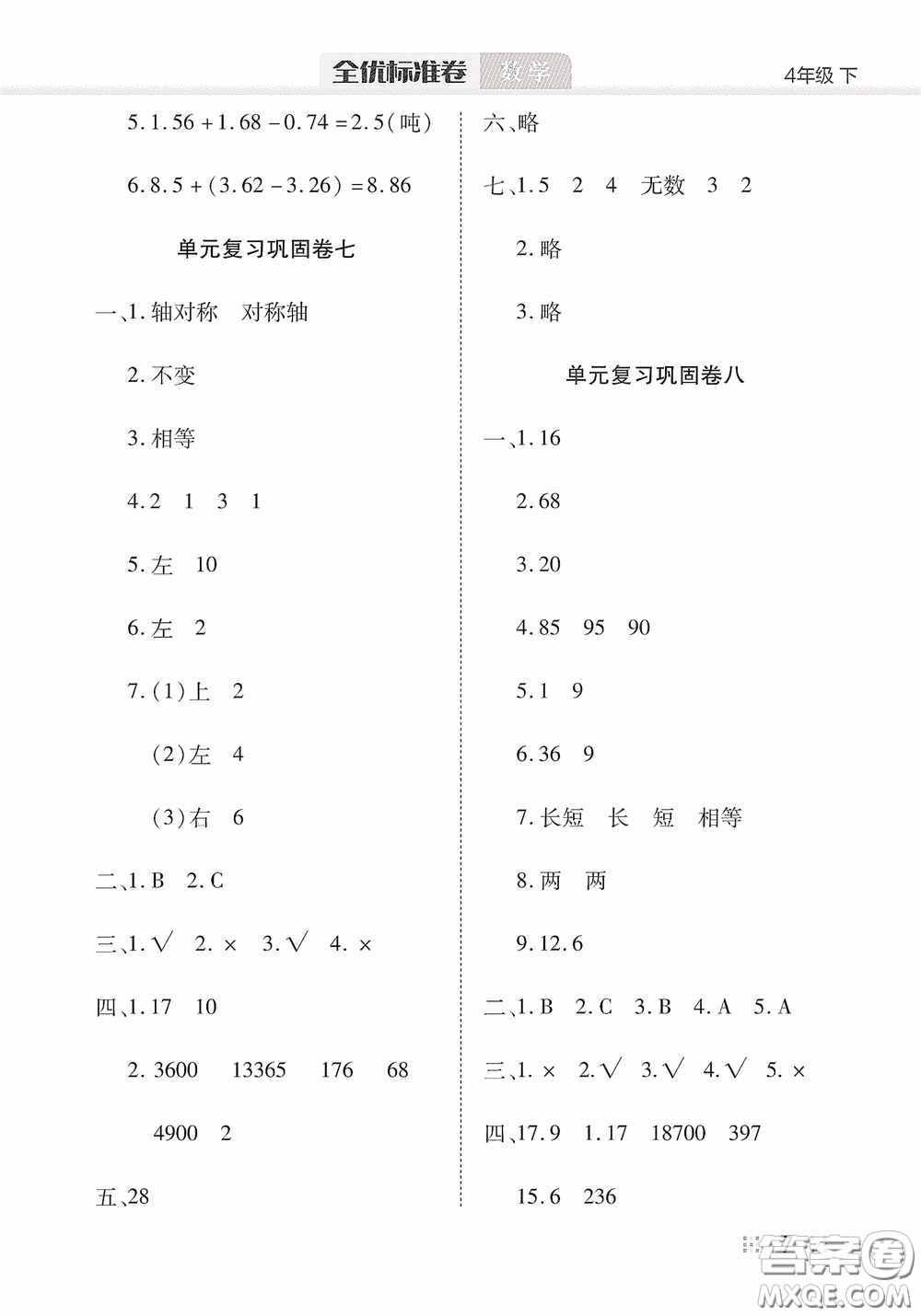 湖北教育出版社2020全優(yōu)標(biāo)準(zhǔn)卷四年級數(shù)學(xué)下冊答案