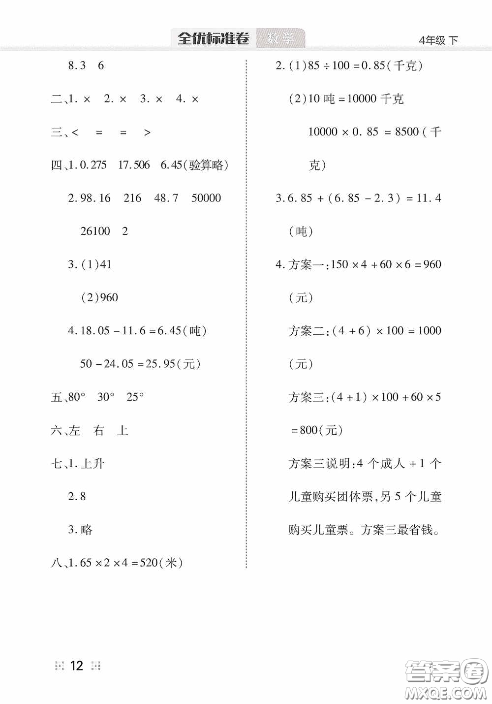 湖北教育出版社2020全優(yōu)標(biāo)準(zhǔn)卷四年級數(shù)學(xué)下冊答案