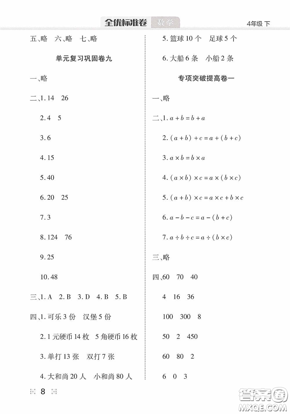 湖北教育出版社2020全優(yōu)標(biāo)準(zhǔn)卷四年級數(shù)學(xué)下冊答案
