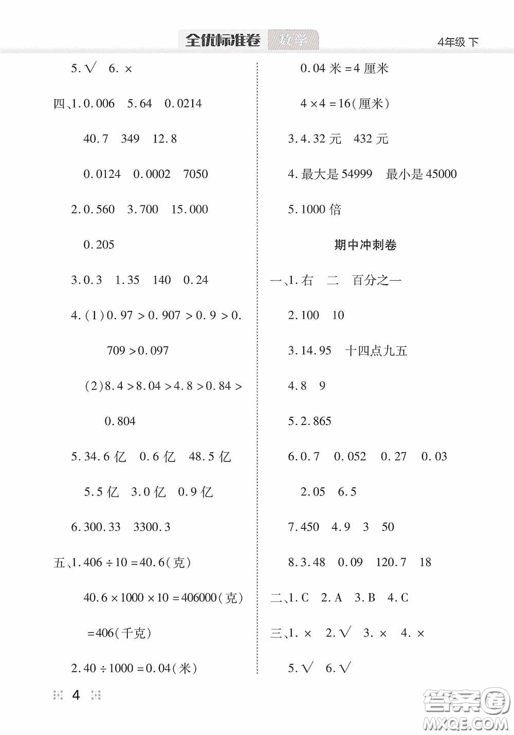 湖北教育出版社2020全優(yōu)標(biāo)準(zhǔn)卷四年級數(shù)學(xué)下冊答案