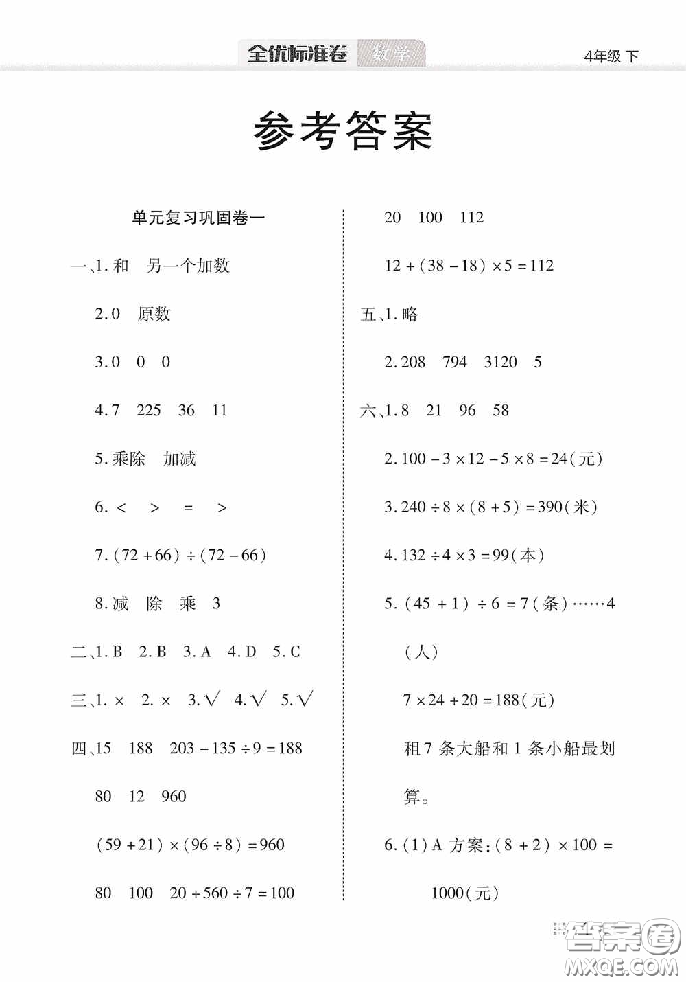 湖北教育出版社2020全優(yōu)標(biāo)準(zhǔn)卷四年級數(shù)學(xué)下冊答案