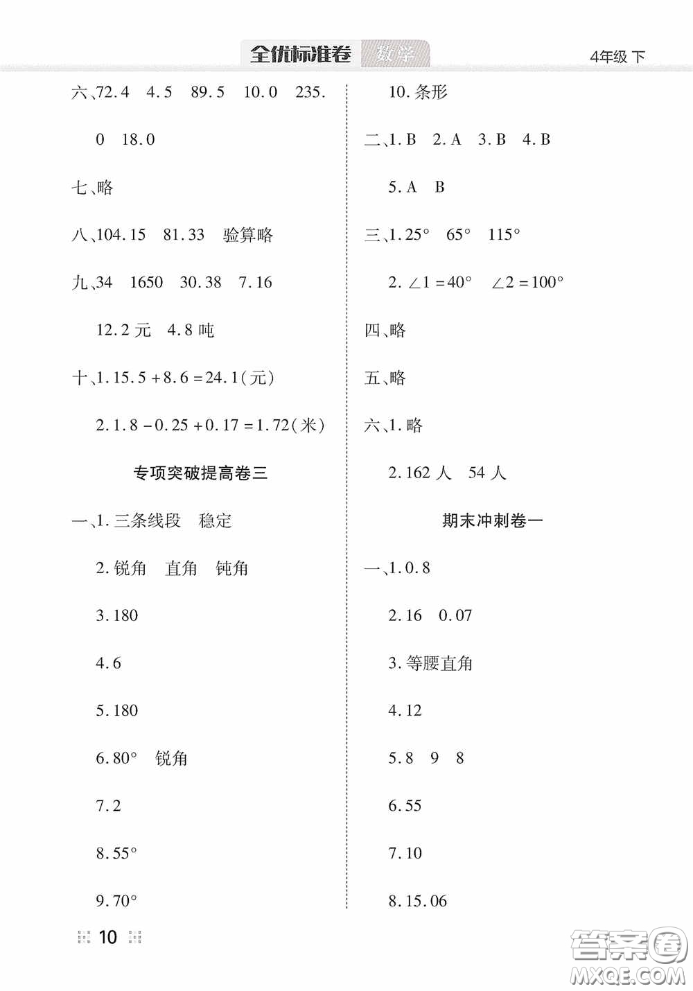 湖北教育出版社2020全優(yōu)標(biāo)準(zhǔn)卷四年級數(shù)學(xué)下冊答案