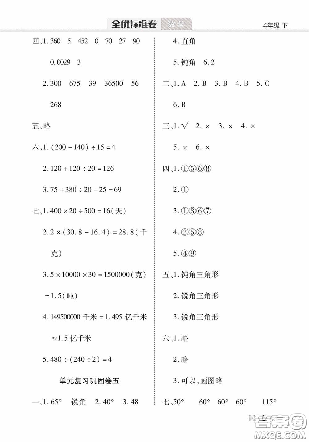 湖北教育出版社2020全優(yōu)標(biāo)準(zhǔn)卷四年級數(shù)學(xué)下冊答案