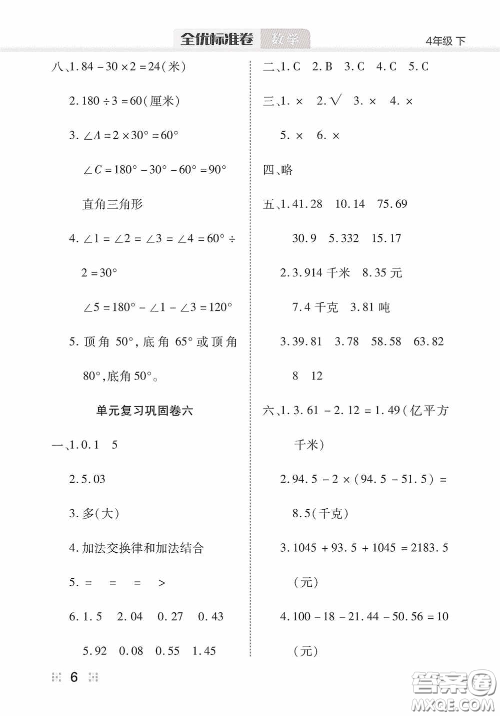 湖北教育出版社2020全優(yōu)標(biāo)準(zhǔn)卷四年級數(shù)學(xué)下冊答案
