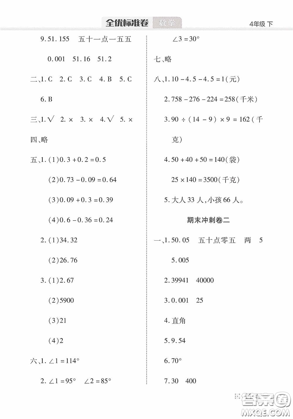 湖北教育出版社2020全優(yōu)標(biāo)準(zhǔn)卷四年級數(shù)學(xué)下冊答案