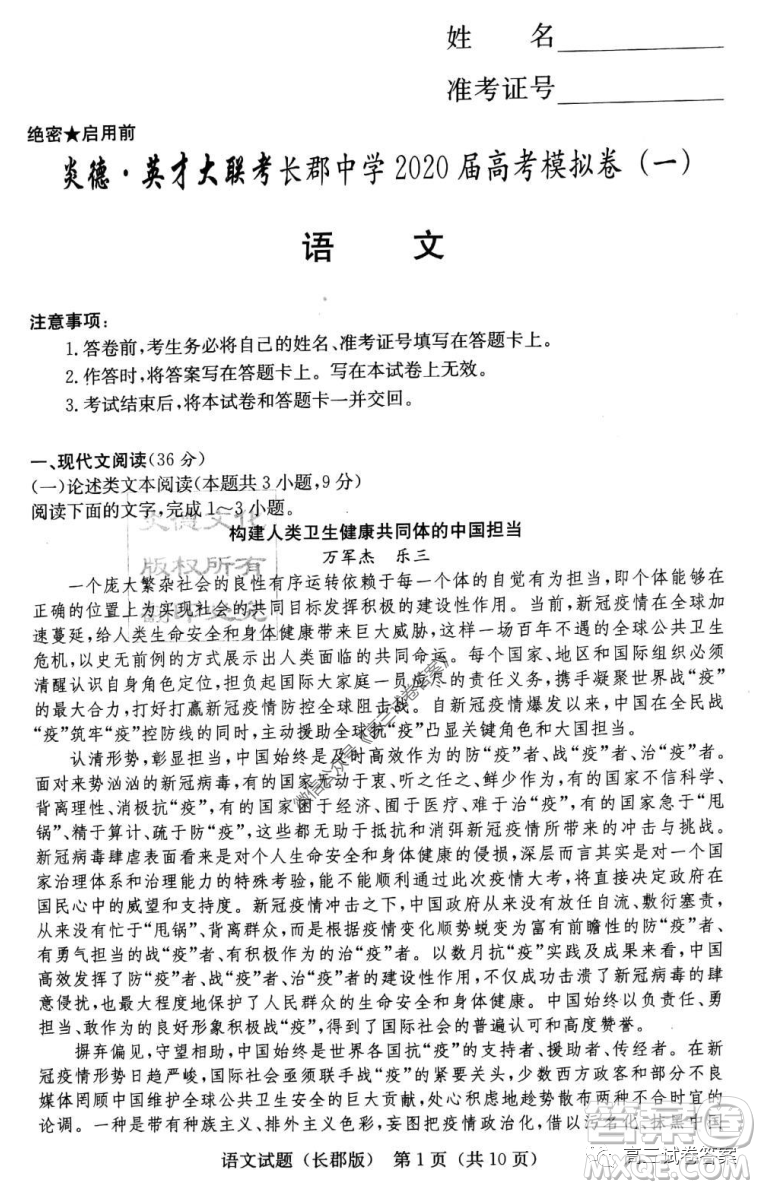炎德英才大聯(lián)考長郡中學(xué)2020屆高考模擬卷一語文試題及答案