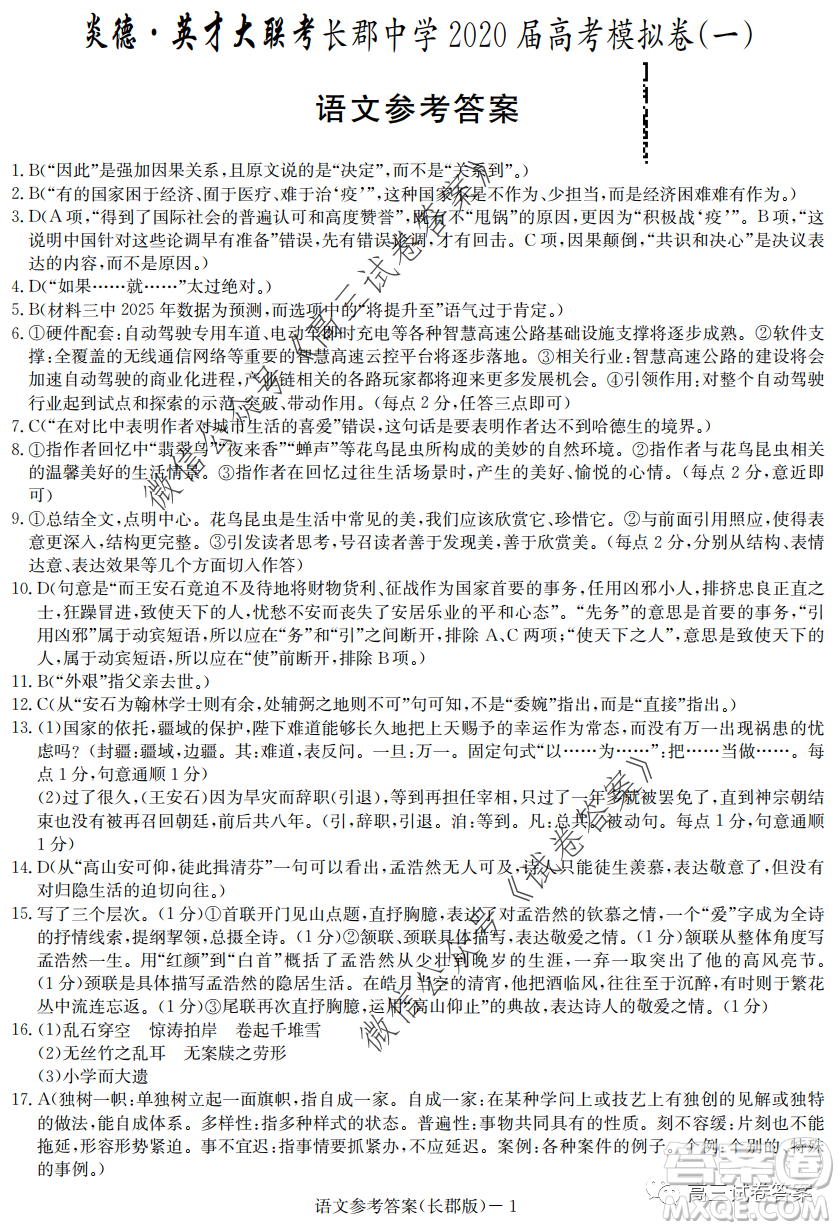 炎德英才大聯(lián)考長郡中學(xué)2020屆高考模擬卷一語文試題及答案