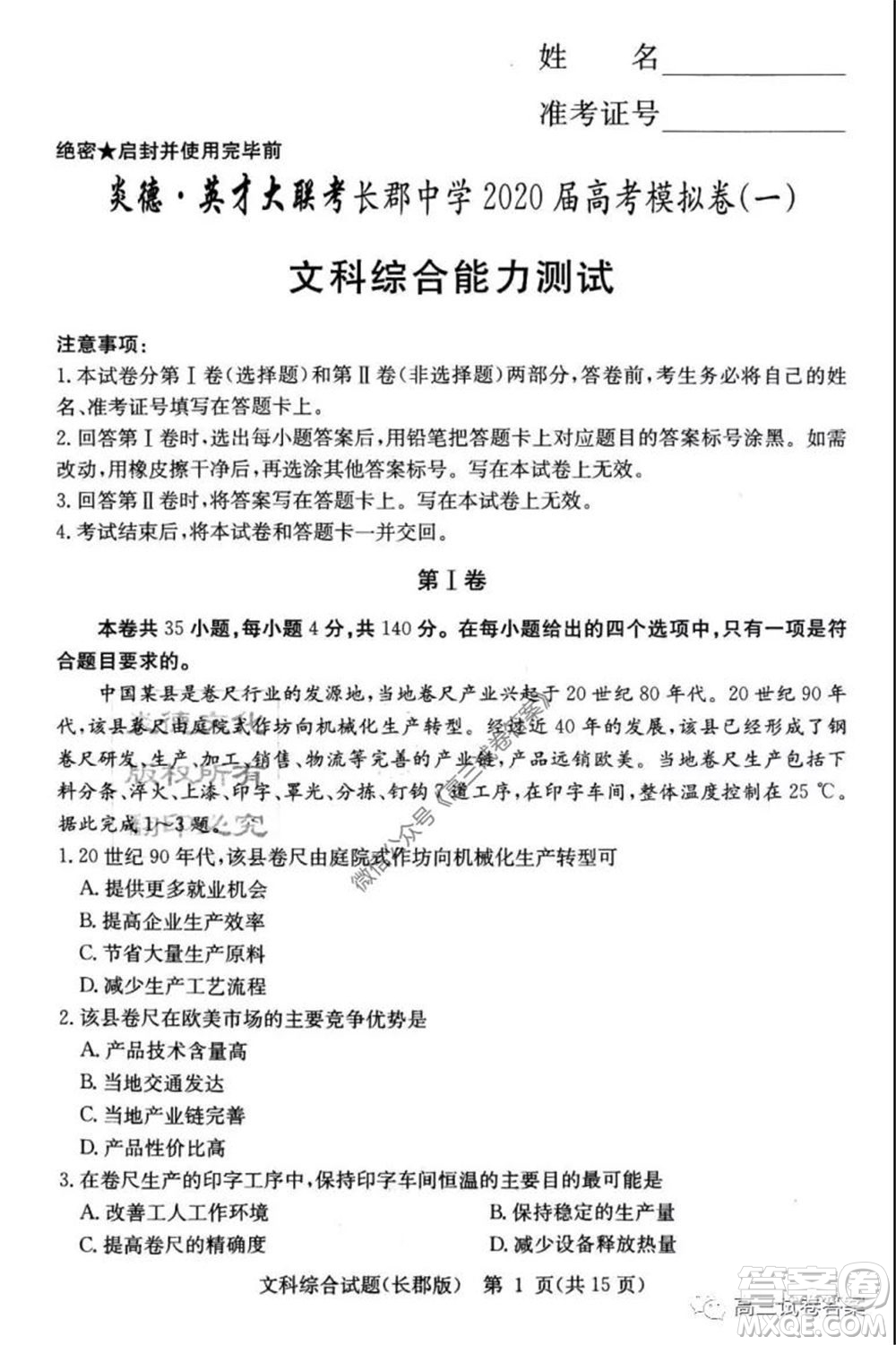 炎德英才大聯(lián)考長郡中學(xué)2020屆高考模擬卷一文科綜合試題及答案