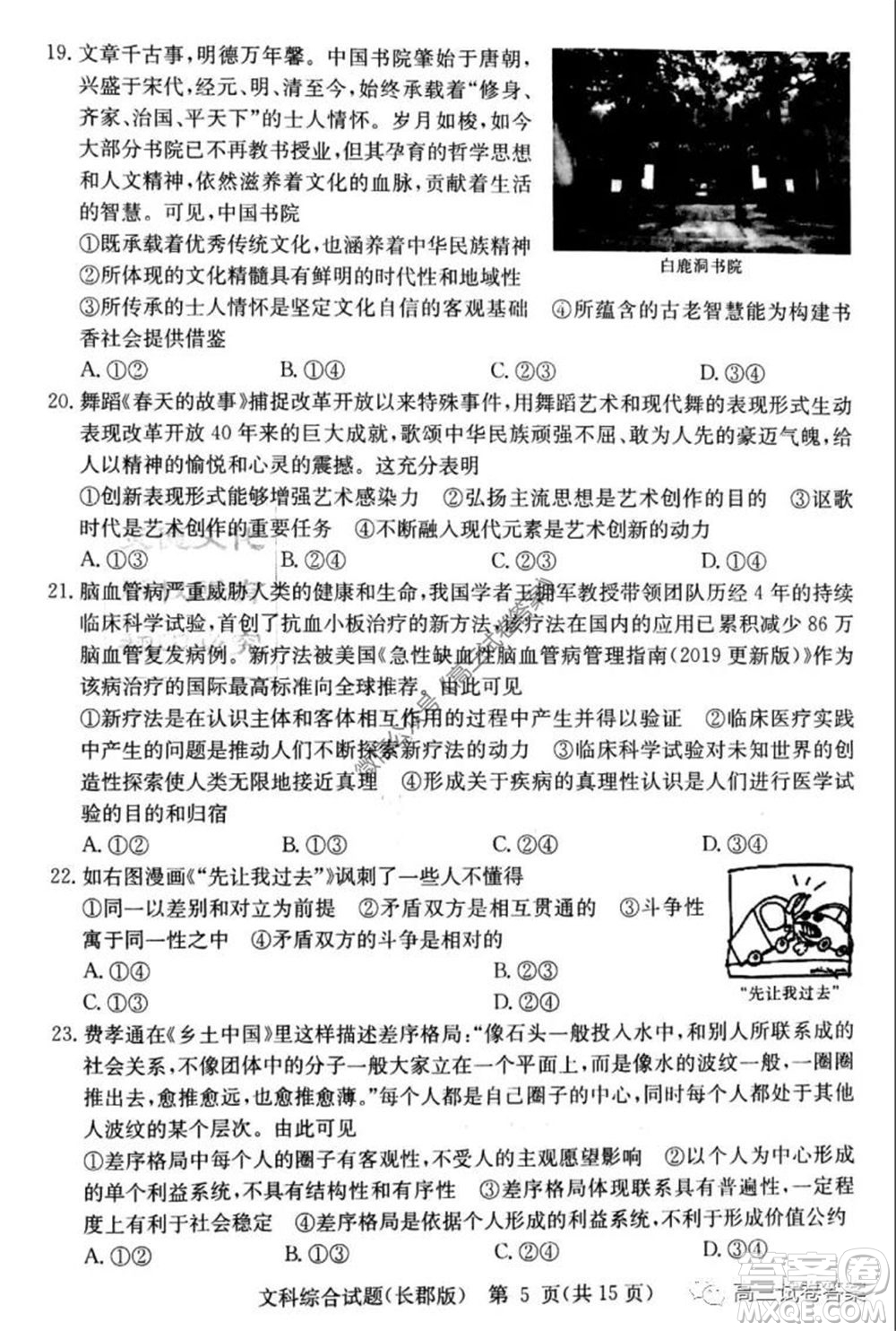 炎德英才大聯(lián)考長郡中學(xué)2020屆高考模擬卷一文科綜合試題及答案