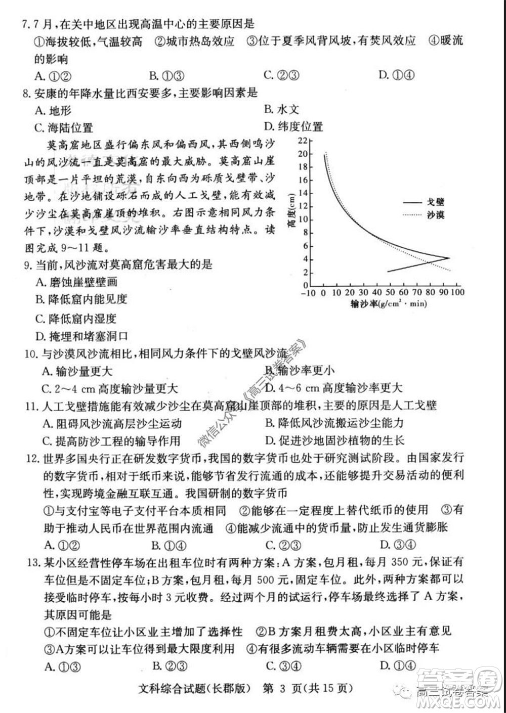 炎德英才大聯(lián)考長郡中學(xué)2020屆高考模擬卷一文科綜合試題及答案