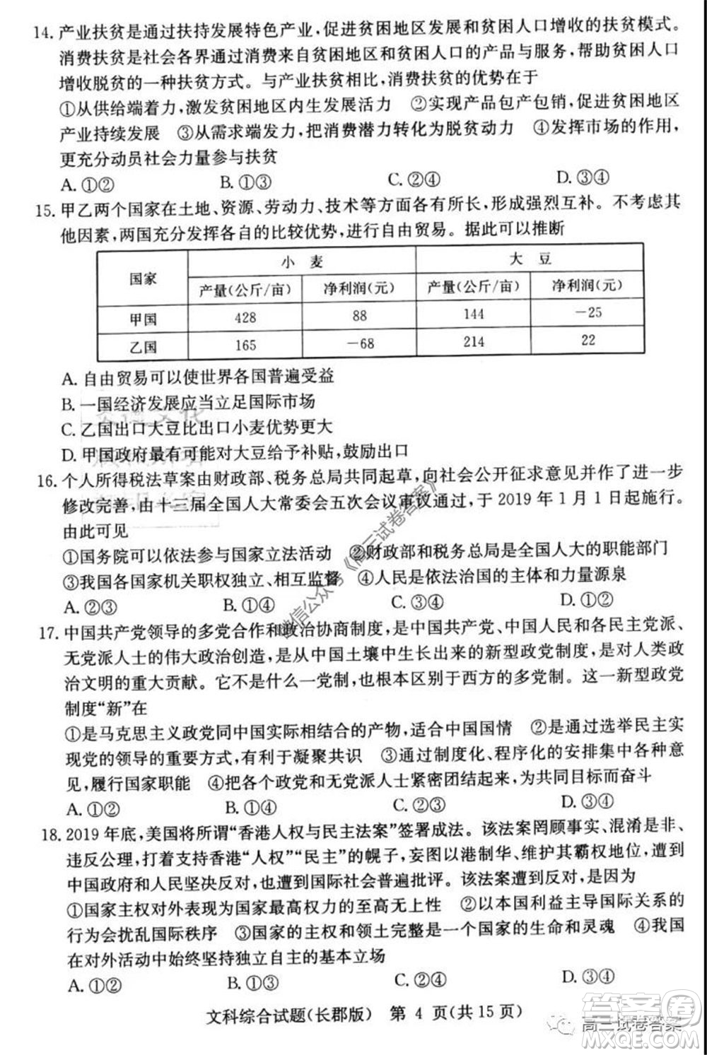 炎德英才大聯(lián)考長郡中學(xué)2020屆高考模擬卷一文科綜合試題及答案