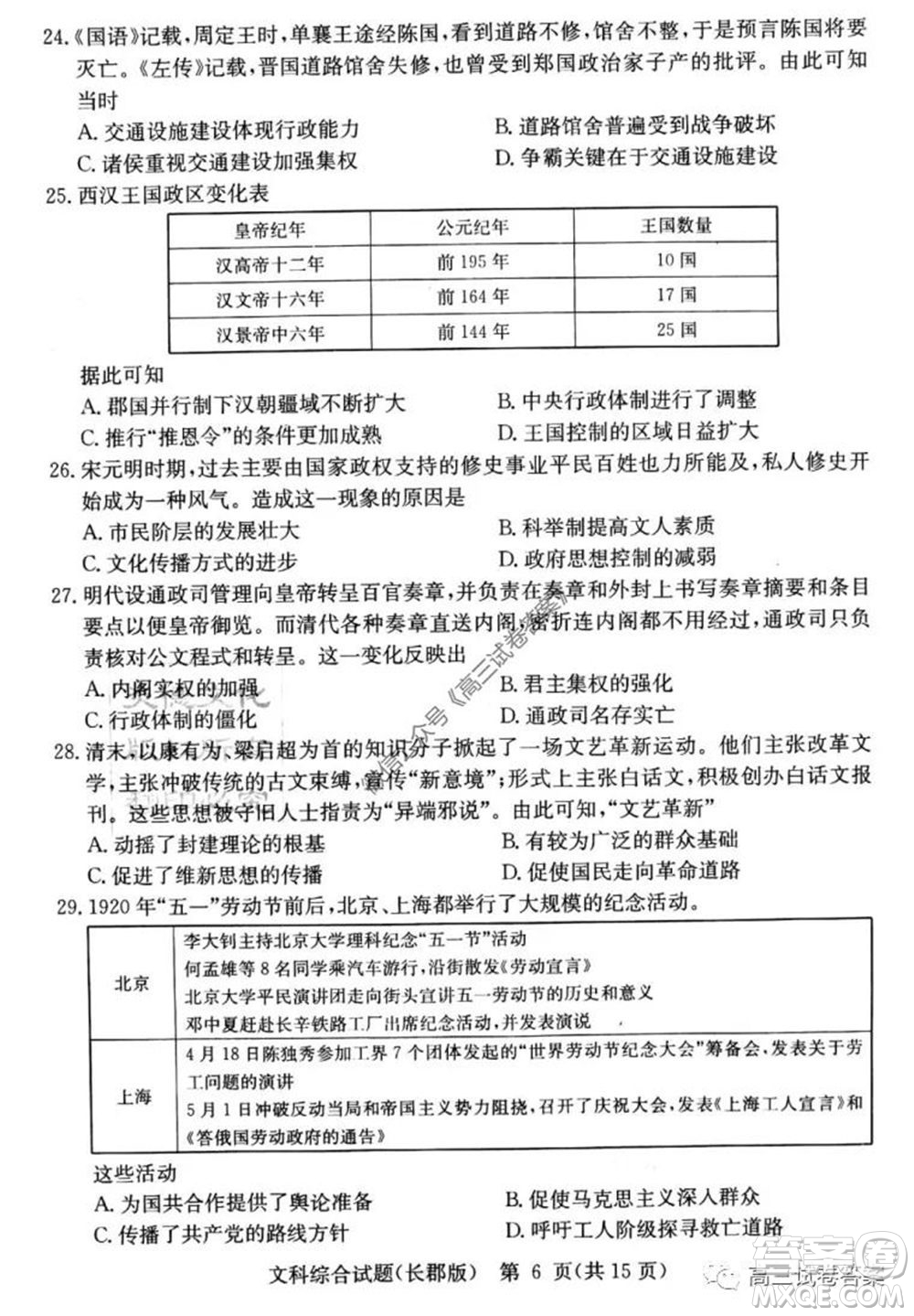 炎德英才大聯(lián)考長郡中學(xué)2020屆高考模擬卷一文科綜合試題及答案