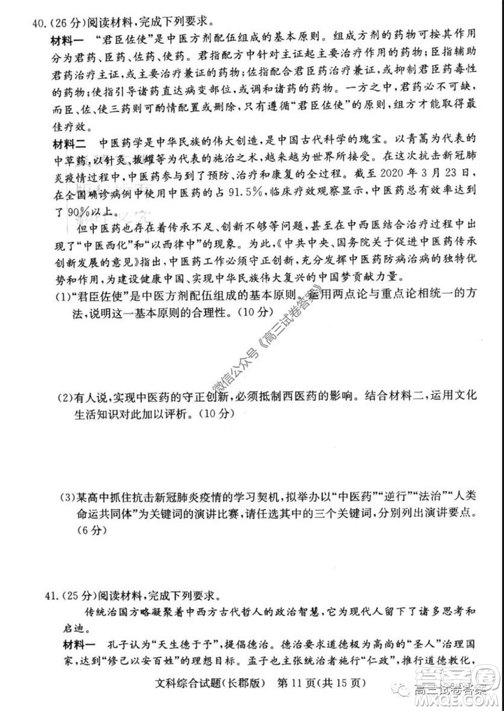 炎德英才大聯(lián)考長郡中學(xué)2020屆高考模擬卷一文科綜合試題及答案