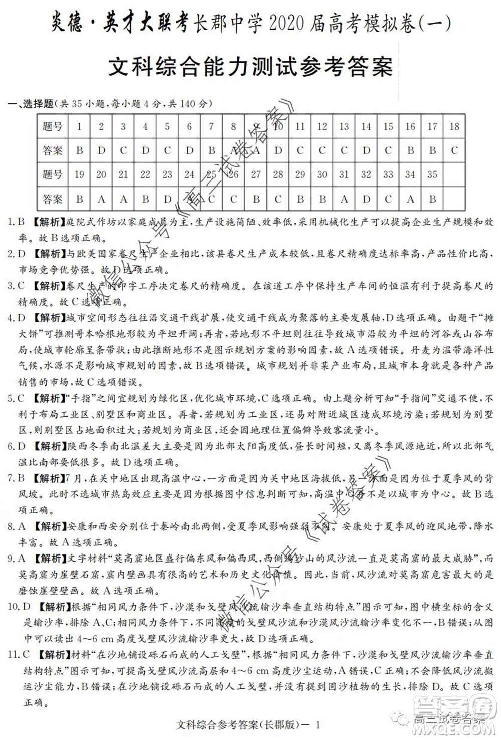 炎德英才大聯(lián)考長郡中學(xué)2020屆高考模擬卷一文科綜合試題及答案