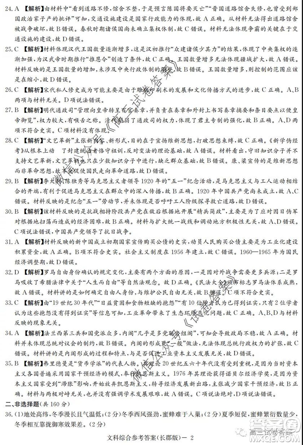 炎德英才大聯(lián)考長郡中學(xué)2020屆高考模擬卷一文科綜合試題及答案
