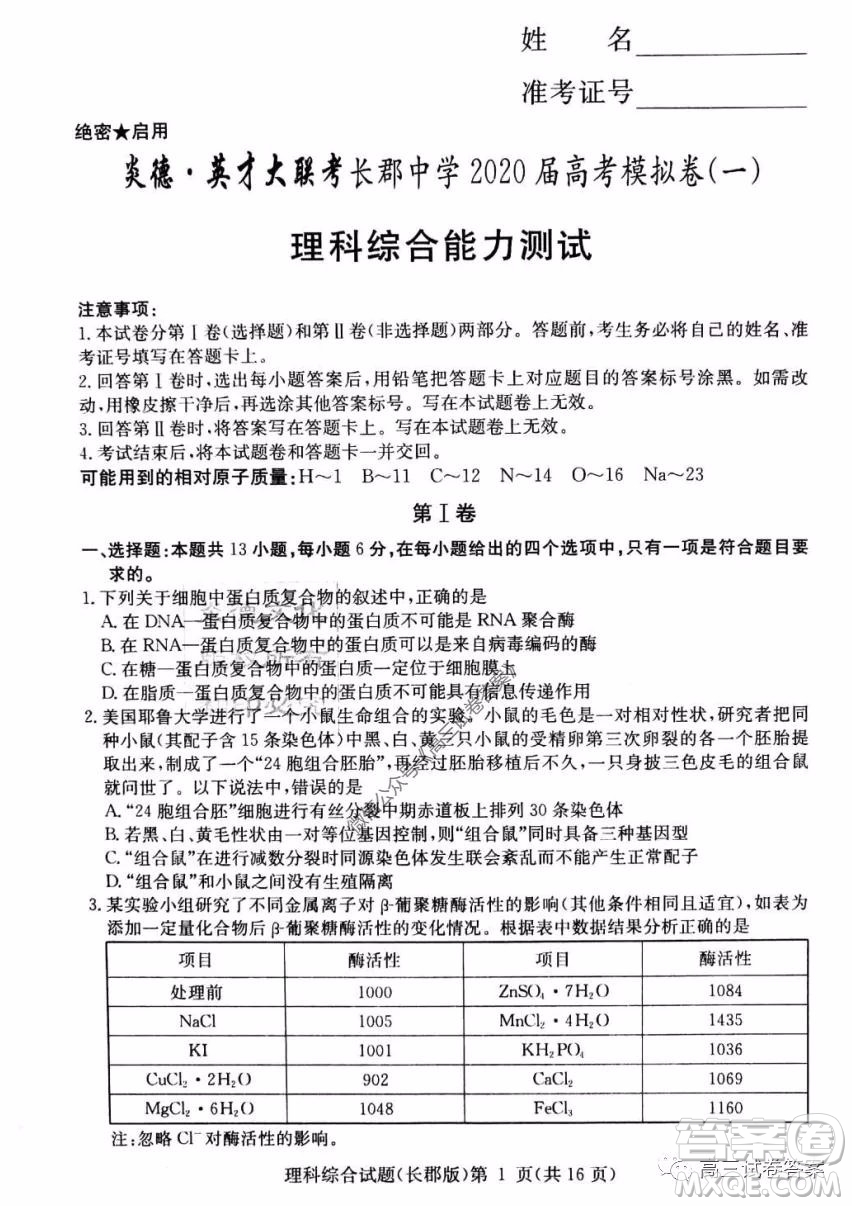 炎德英才大聯(lián)考長郡中學(xué)2020屆高考模擬卷一理科綜合試題及答案