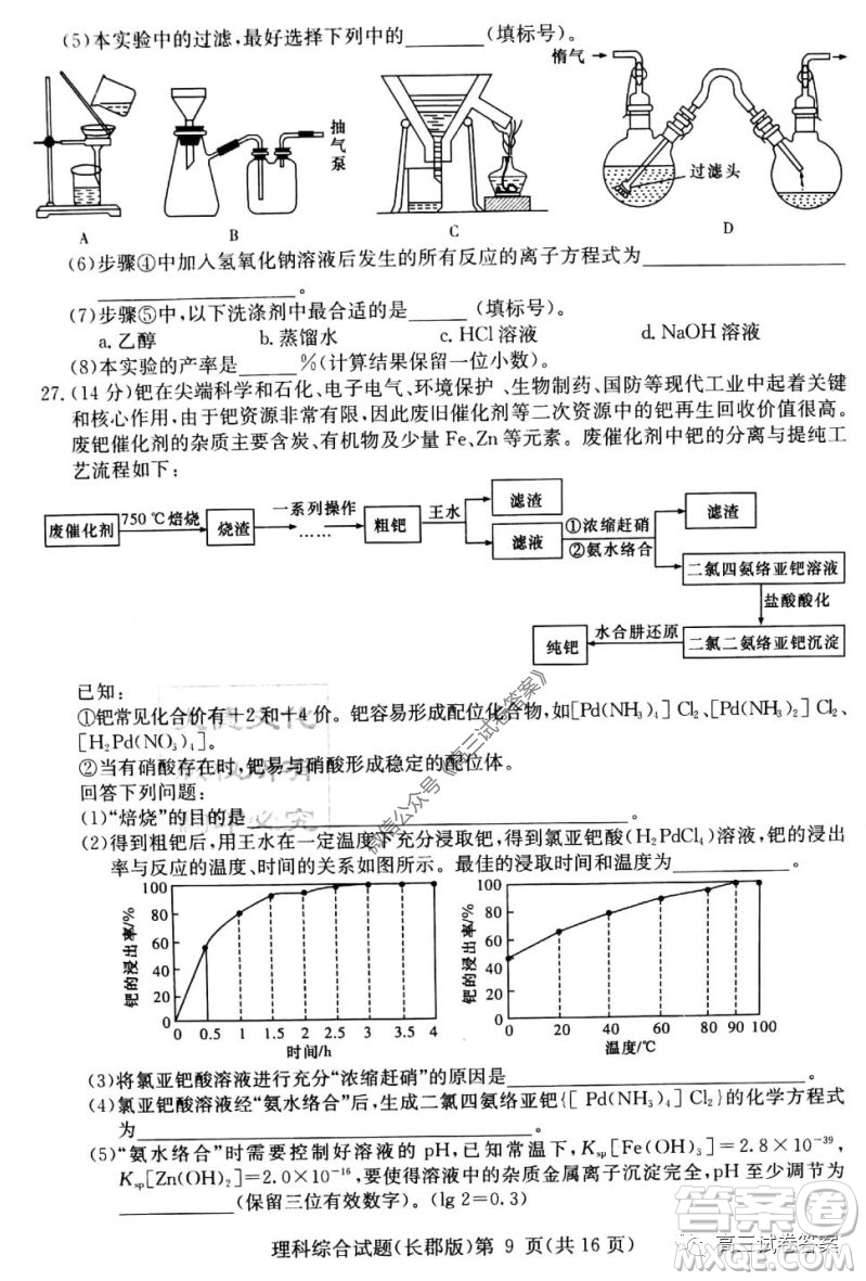 炎德英才大聯(lián)考長郡中學(xué)2020屆高考模擬卷一理科綜合試題及答案