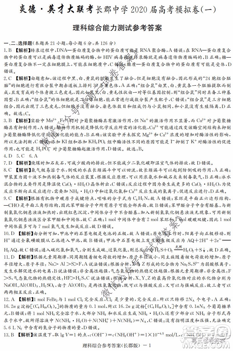 炎德英才大聯(lián)考長郡中學(xué)2020屆高考模擬卷一理科綜合試題及答案
