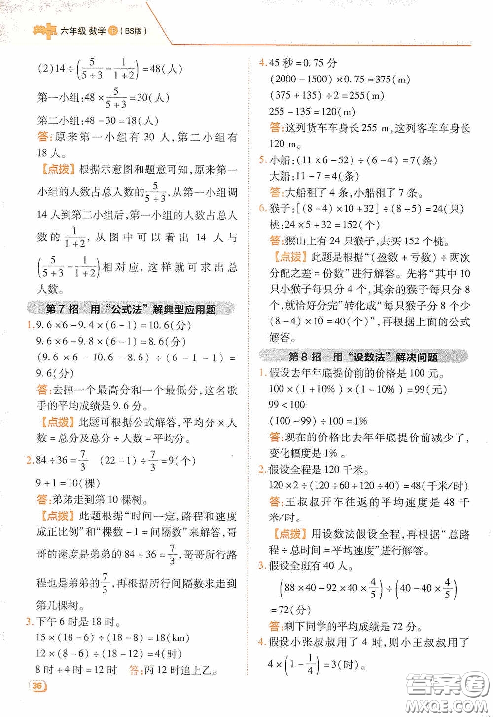 陜西人民教育出版社2020典中點(diǎn)極速提分法六年級(jí)數(shù)學(xué)下冊(cè)BS版答案