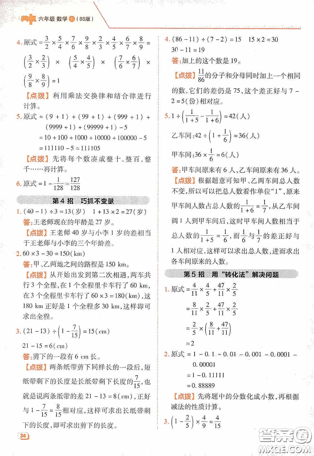 陜西人民教育出版社2020典中點(diǎn)極速提分法六年級(jí)數(shù)學(xué)下冊(cè)BS版答案