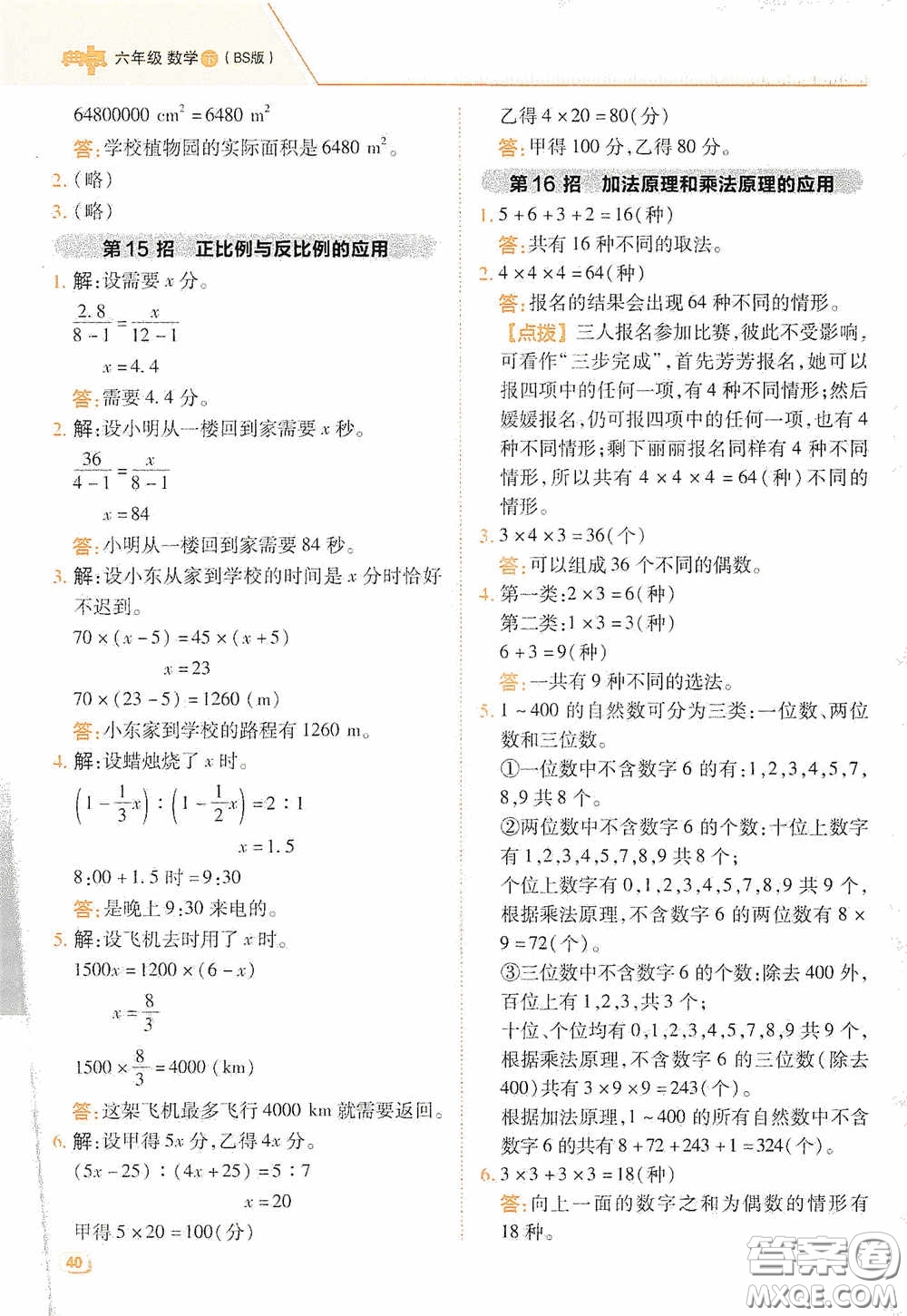 陜西人民教育出版社2020典中點(diǎn)極速提分法六年級(jí)數(shù)學(xué)下冊(cè)BS版答案