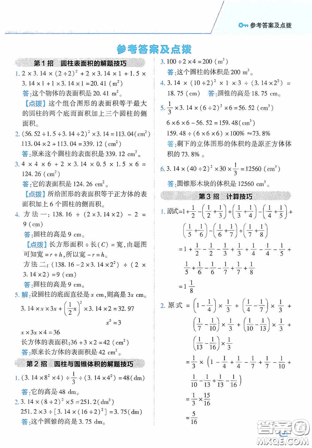 陜西人民教育出版社2020典中點極速提分法六年級數(shù)學(xué)下冊JJ版答案