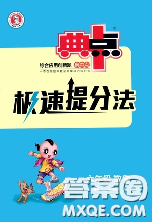 陜西人民教育出版社2020典中點極速提分法六年級數(shù)學(xué)下冊JJ版答案