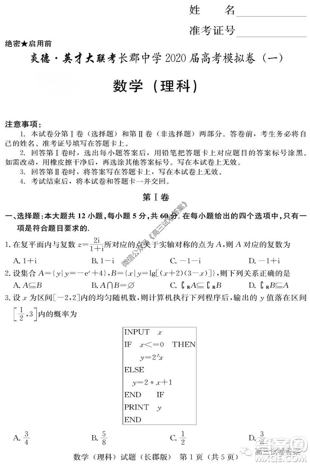 炎德英才大聯(lián)考長(zhǎng)郡中學(xué)2020屆高考模擬卷一理科數(shù)學(xué)試題及答案