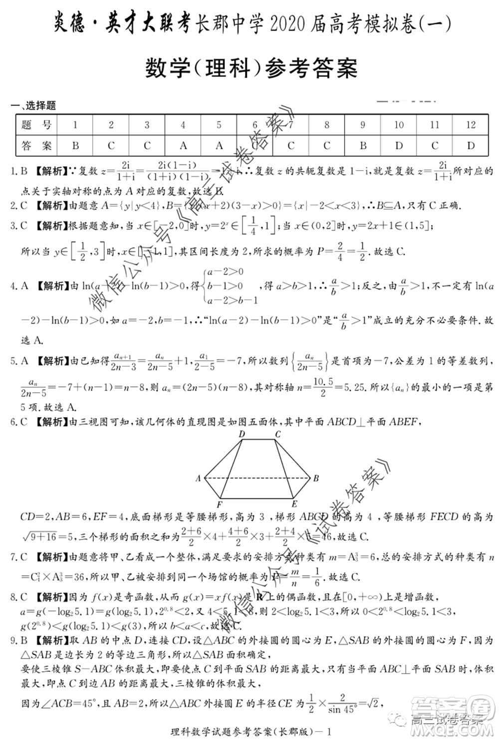 炎德英才大聯(lián)考長(zhǎng)郡中學(xué)2020屆高考模擬卷一理科數(shù)學(xué)試題及答案