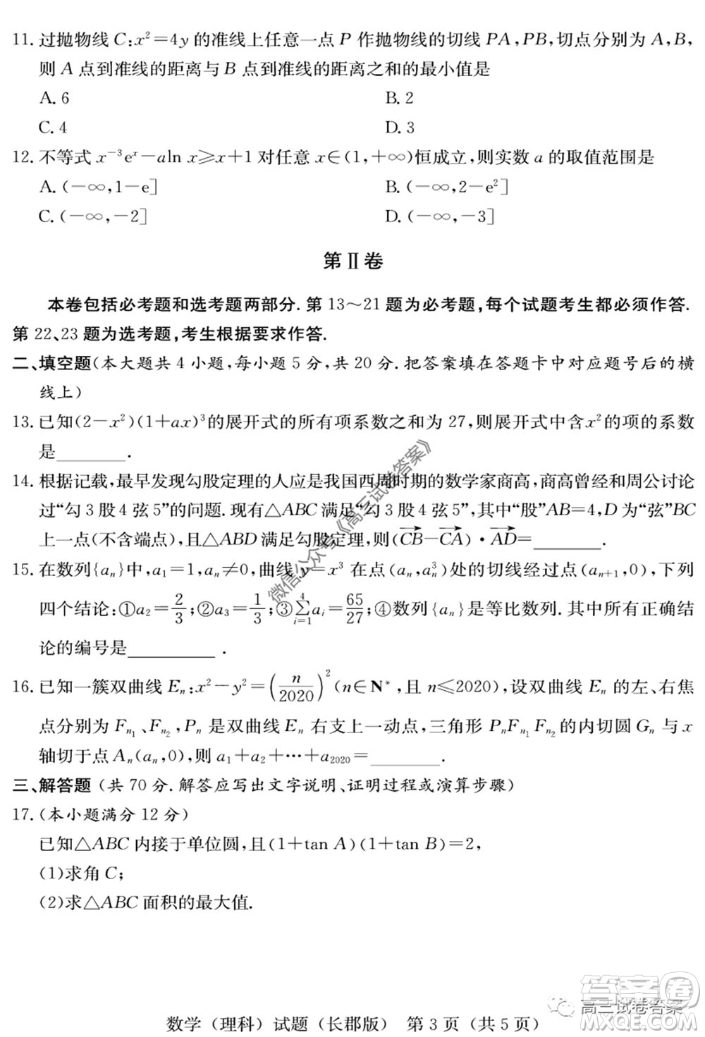 炎德英才大聯(lián)考長(zhǎng)郡中學(xué)2020屆高考模擬卷一理科數(shù)學(xué)試題及答案