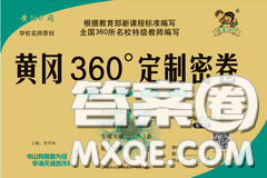 2020新版黃岡360度定制密卷三年級(jí)英語(yǔ)下冊(cè)魯教版五四制答案