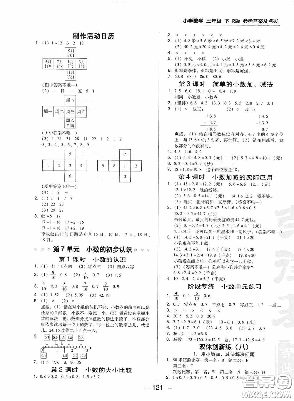 陜西人民教育出版社2020典中點(diǎn)名師劃重點(diǎn)三年級(jí)數(shù)學(xué)下冊(cè)人教版答案