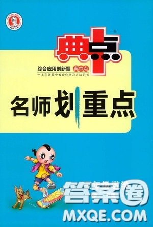 陜西人民教育出版社2020典中點(diǎn)名師劃重點(diǎn)三年級(jí)數(shù)學(xué)下冊(cè)人教版答案