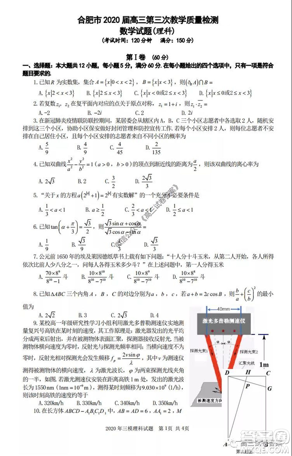 合肥市2020高三第三次教學(xué)質(zhì)量檢測理科數(shù)學(xué)試題及答案