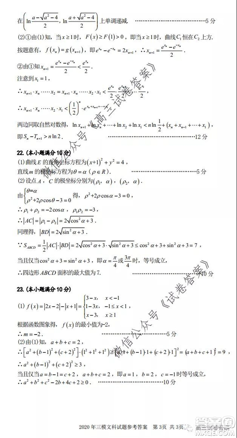 合肥市2020高三第三次教學(xué)質(zhì)量檢測文科數(shù)學(xué)答案