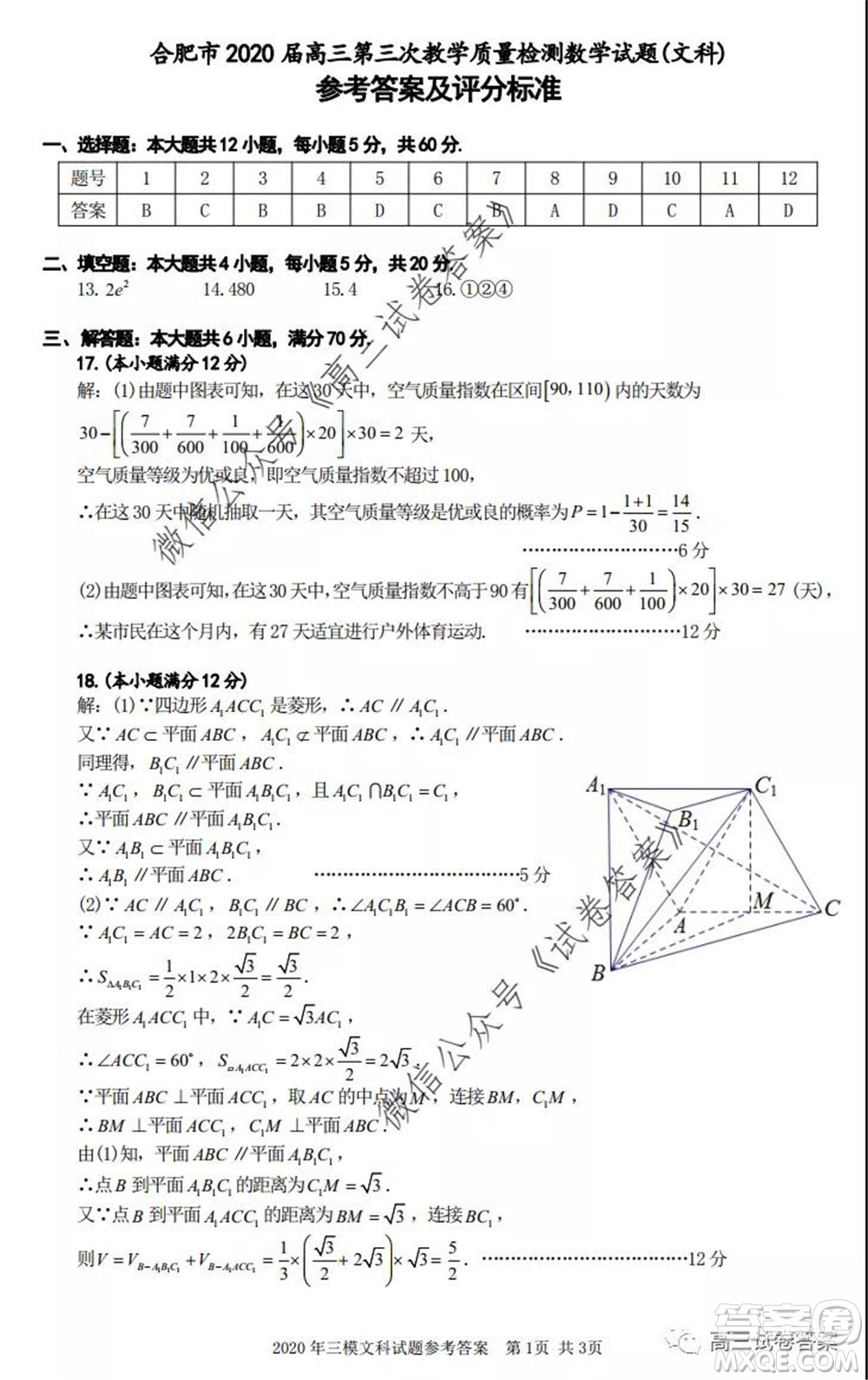 合肥市2020高三第三次教學(xué)質(zhì)量檢測文科數(shù)學(xué)答案