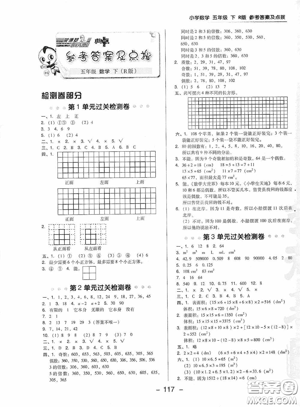 2020典中點(diǎn)活頁檢測卷五年級(jí)數(shù)學(xué)下冊(cè)人教版答案