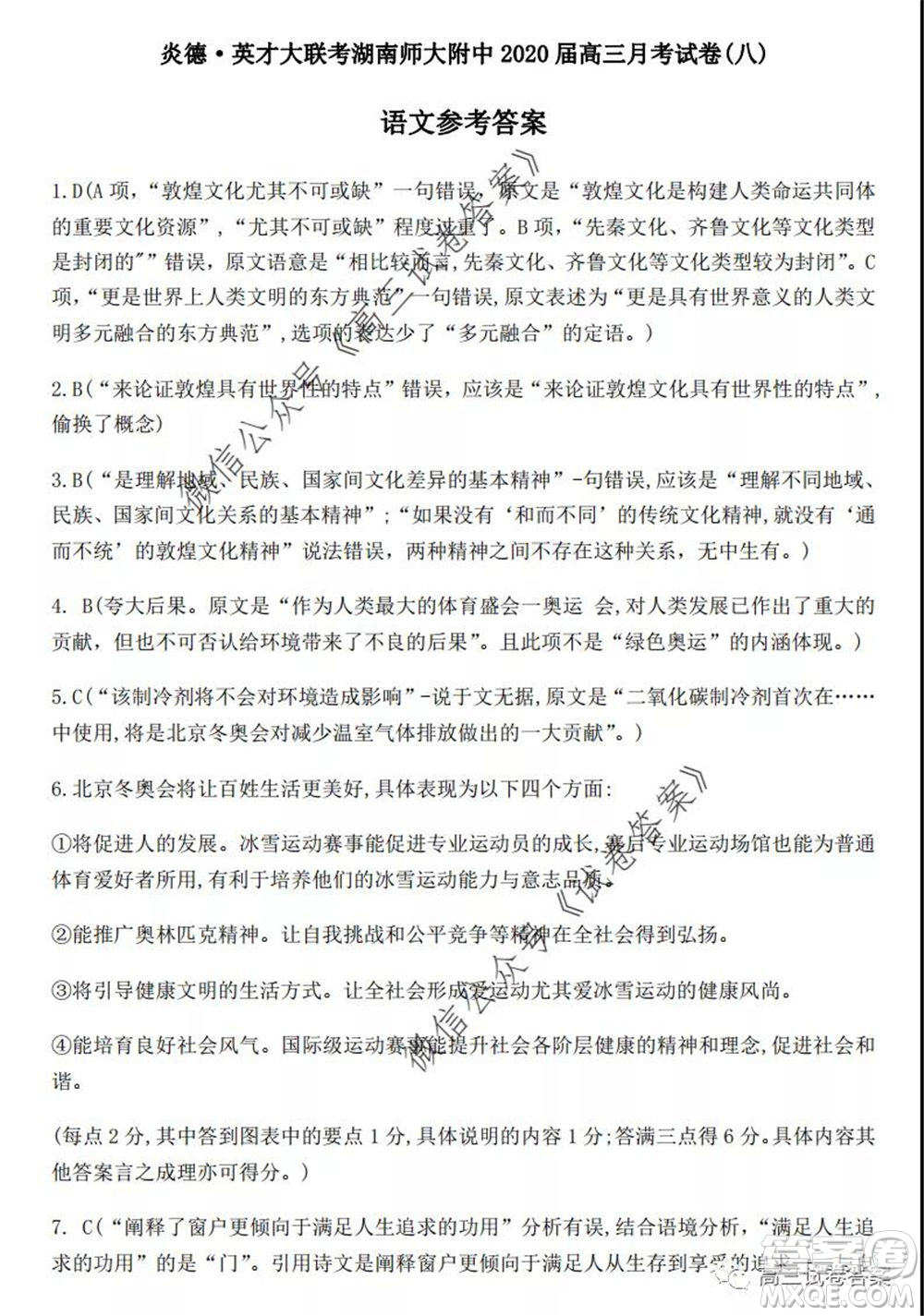 湖南師大附中2020屆高三月考試卷八語文試題及答案