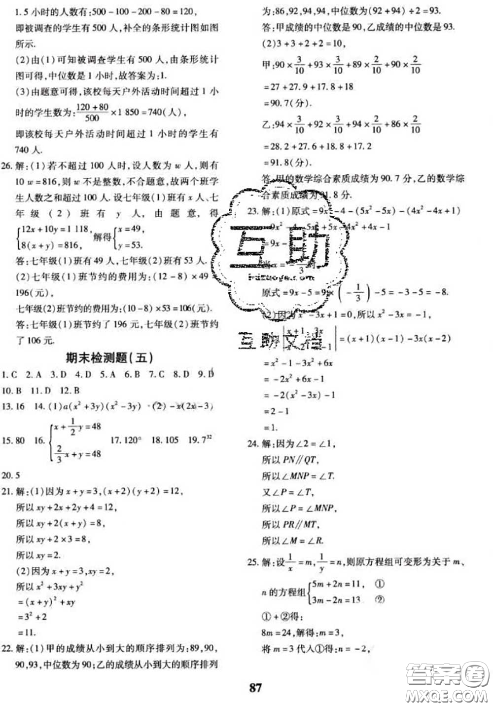 2020新版黃岡360度定制密卷七年級數(shù)學(xué)下冊湘教版答案