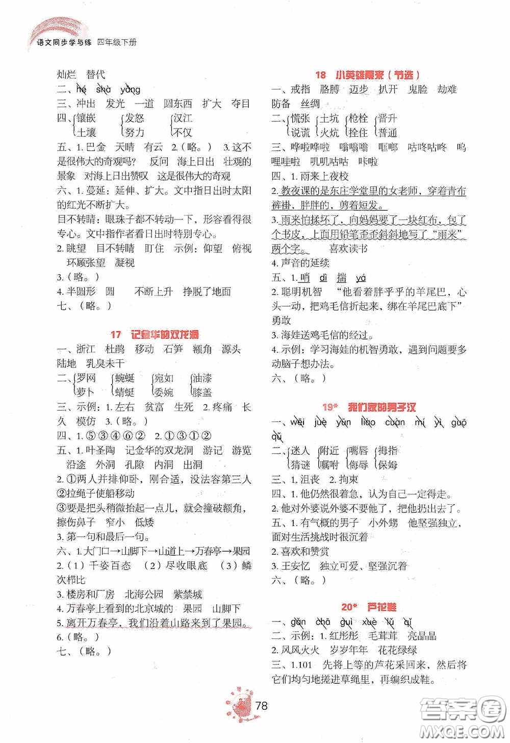 2020語(yǔ)文同步學(xué)與練四年級(jí)下冊(cè)人教版答案