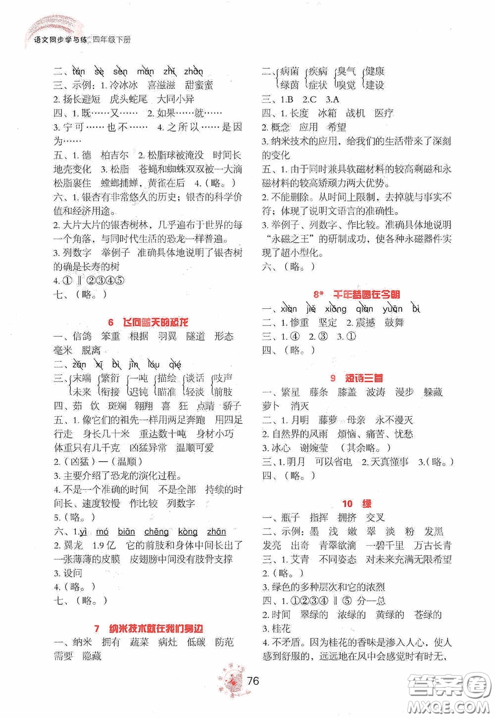 2020語(yǔ)文同步學(xué)與練四年級(jí)下冊(cè)人教版答案