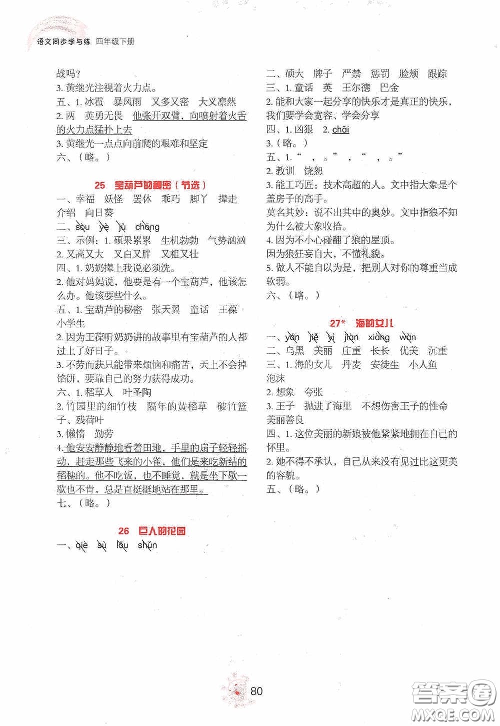 2020語(yǔ)文同步學(xué)與練四年級(jí)下冊(cè)人教版答案