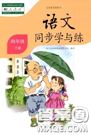 2020語(yǔ)文同步學(xué)與練四年級(jí)下冊(cè)人教版答案
