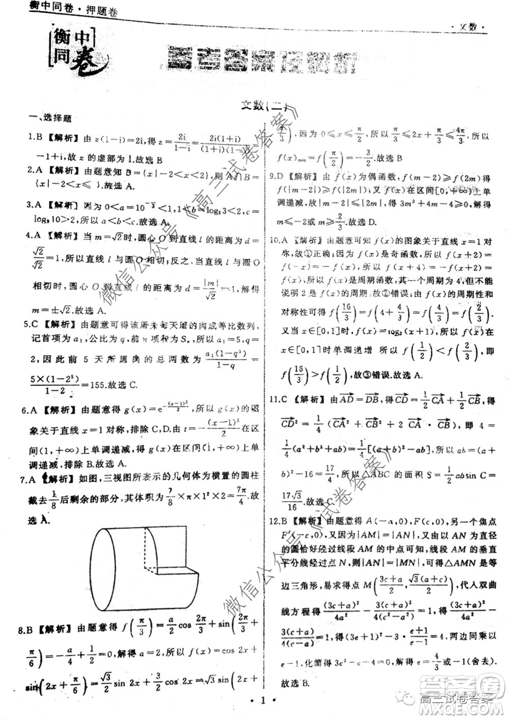 衡中同卷押題卷二2020年普通高等學(xué)校招生全國統(tǒng)一考試模擬試題文科數(shù)學(xué)試題及答案
