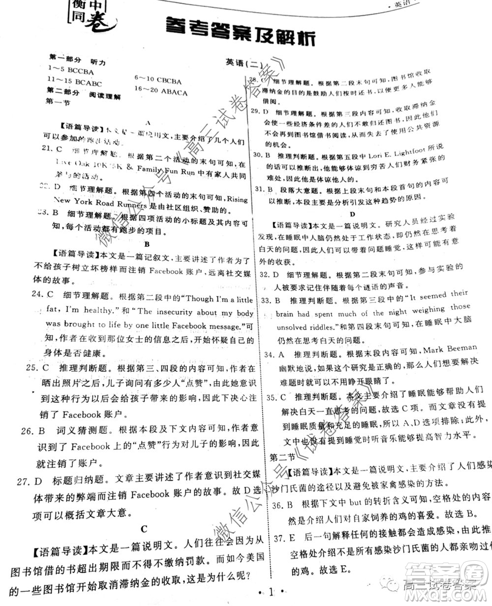 衡中同卷押題卷二2020年普通高等學(xué)校招生全國(guó)統(tǒng)一考試模擬試題英語(yǔ)答案
